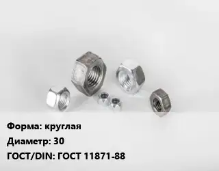 Гайка круглая D=30 ГОСТ 11871-88